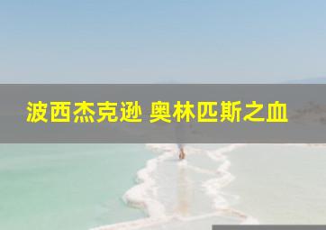 波西杰克逊 奥林匹斯之血